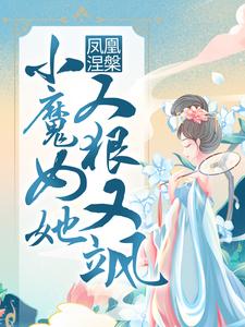 完结版《凤凰涅槃：小魔女她又狠又飒》章节阅读