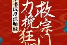 《穿书成反派师妹，她力挽狂澜救宗门》全集免费在线阅读（叶灵泷）-有书评