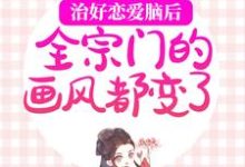 林渡危止小说叫什么（治好恋爱脑后，全宗门的画风都变了完整版免费阅读）-有书评