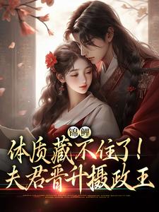 赵锦儿秦慕修小说锦鲤体质藏不住了！夫君晋升摄政王章节免费阅读