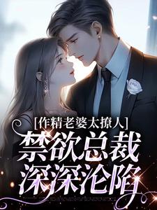 南潇谢承宇完整版《作精老婆太撩人，禁欲总裁深深沦陷》小说免费阅读