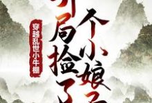 穿越乱世小牛棚，开局捡了个小娘子徐牧姜采薇，穿越乱世小牛棚，开局捡了个小娘子章节在线阅读-有书评