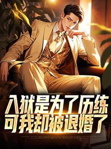 小说《入狱是为了历练，可我却被退婚了》章节免费阅读