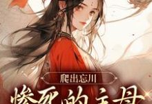 完结版《爬出忘川，惨死的主母她杀回来了！》免费阅读-有书评