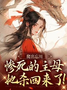 完结版《爬出忘川，惨死的主母她杀回来了！》免费阅读