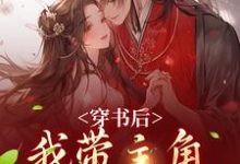 穿书后,我带主角干翻修真界章节免费在线阅读,姜雀无渊完结版-有书评