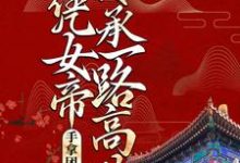 夜染音封九宸小说叫什么（手拿团宠剧本，她凭女帝传承一路高歌完整版免费阅读）-有书评