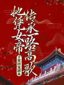 夜染音封九宸小说叫什么（手拿团宠剧本，她凭女帝传承一路高歌完整版免费阅读）