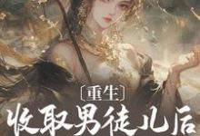 重生：收取男徒儿后我成至尊黎青青宴沉小说完结版章节在线阅读-有书评