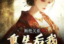 完结版《断绝关系，重生后我逍遥成仙》在线免费阅读-有书评