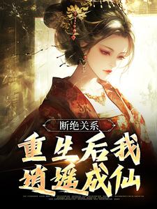 完结版《断绝关系，重生后我逍遥成仙》在线免费阅读