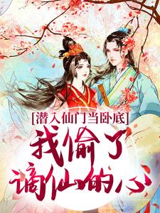 潜入仙门当卧底，我偷了谪仙的心小说的免费阅读版本在哪里可以找到？