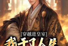 免费看穿越进皇室，我干了人生四大美事小说的网站有哪些？-有书评