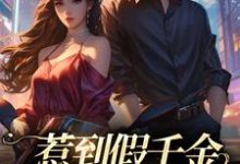 惹到假千金,你要到倒霉了这本小说在哪里可以看?哪里有免费试读章节?-有书评