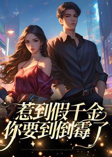 惹到假千金，你要到倒霉了这本小说在哪里可以看？哪里有免费试读章节？