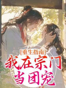 重生指南：我在宗门当团宠小说的免费阅读版本在哪里可以找到？