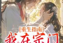 洛莹白染墨小说在线章节免费阅读(重生指南:我在宗门当团宠无弹窗无删减)-有书评