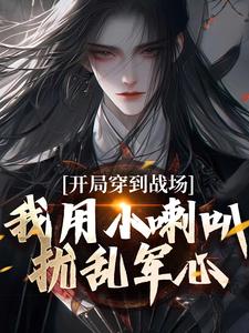 开局穿到战场，我用小喇叭扰乱军心这本小说怎么样？免费在线阅读试试