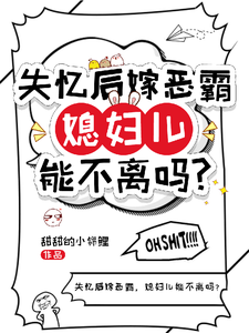 完整版的失忆后嫁恶霸，媳妇儿能不离吗？小说在哪里可以免费读到？