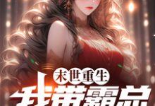 沈妤妤小说在线章节免费阅读(末世重生,我带霸总回农村无弹窗无删减)-有书评