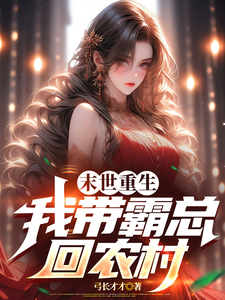 沈妤妤小说在线章节免费阅读（末世重生，我带霸总回农村无弹窗无删减）