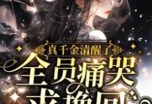 《真千金清醒了,全员痛哭求挽回》小说大结局免费试读 余筱小说-有书评