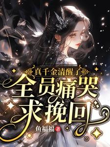 《真千金清醒了，全员痛哭求挽回》小说大结局免费试读 余筱小说