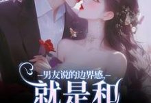 男友说的边界感,就是和别人亲亲?小说免费资源,男友说的边界感,就是和别人亲亲?在线阅读-有书评