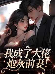 惊，我成了大佬炮灰前妻！免费阅读，惊，我成了大佬炮灰前妻！章节在线阅读