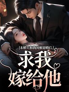未婚夫和我闺蜜退婚后，求我嫁给他秦书韵小说免费阅读