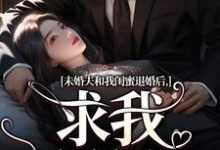 未婚夫和我闺蜜退婚后,求我嫁给他小说阅读,未婚夫和我闺蜜退婚后,求我嫁给他完结版-有书评