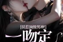 误惹顶级男神!一吻定终身章节免费在线阅读,施令窈商庭完结版-有书评