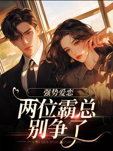 纵意沉沦梁颂薇傅暨臣，纵意沉沦在线无弹窗阅读