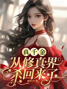 真千金从修真界杀回来了小说完结版章节免费阅读