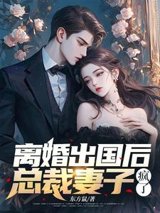 《离婚出国后，总裁妻子疯了》顾乘风柳青栀完整版小说免费阅读