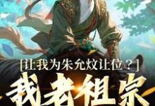 哪里能找到让我为朱允炆让位？我老祖宗答应吗小说的最新更新和免费章节？-有书评