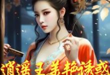 逍遥王美艳诱惑，勾的小侯爷堕落章节免费在线阅读，金芷柔完结版-有书评