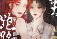 小说《撩懵女主跑路后被强制爱了》章节免费阅读-有书评