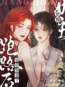 小说《撩懵女主跑路后被强制爱了》章节免费阅读
