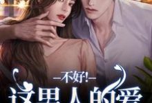 完结版《离婚后,老公秒变阴湿鬼》章节阅读-有书评