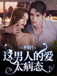 完结版《离婚后，老公秒变阴湿鬼》章节阅读