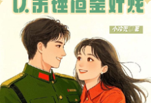 小说《被劈七零开局癫,认亲锤渣鉴奸贱》完整版在线章节免费阅读-有书评