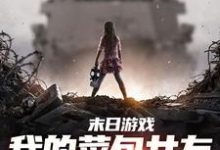 《末日游戏：我的菜包女友逆袭成大神》小说免费阅读完整版-有书评