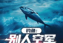 钓鱼：别人空军，我狂口小说，钓鱼：别人空军，我狂口在线阅读-有书评