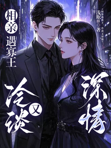 《相亲遇寡王，冷淡又深情》全集免费在线阅读（苏锐秦众）