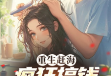 《重生赶海，疯狂搞钱养妻女》小说章节在线试读，《重生赶海，疯狂搞钱养妻女》最新章节目录-有书评