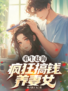 《重生赶海，疯狂搞钱养妻女》小说章节在线试读，《重生赶海，疯狂搞钱养妻女》最新章节目录