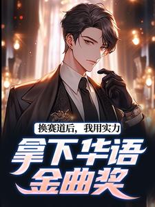 求换赛道后，我用实力拿下华语金曲奖小说免费资源