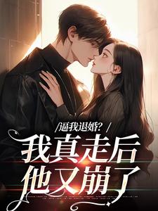 已完结小说《逼我退婚？我真走后他又崩了》最新章节