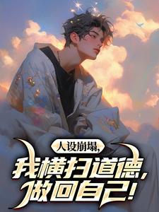 寻找能够免费阅读人设崩塌，我横扫道德，做回自己！小说的平台